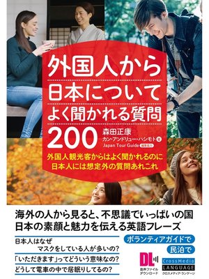cover image of ［音声DL付］外国人から日本についてよく聞かれる質問200　外国人観光客からはよく聞かれるのに　日本人には想定外の質問あれこれ